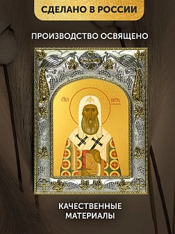 Икона Петр Митрополит Московский в ризе, 18х14 см