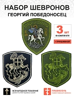 Набор шевронов ГЕОРГИЙ ПОБЕДОНОСЕЦ, высота 9 см, черный/хаки/разноцветный, пришивной, оксфорд 3 шт