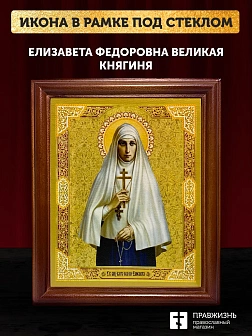 Икона Елизавета Федоровна великая княгиня, деревянная рамка со стеклом 15х18х2 см 072