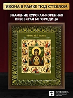 Икона Божией Матери Знамение Курская-Коренная, деревянная рамка с басмой и стеклом 18х21х2,5 см 1115