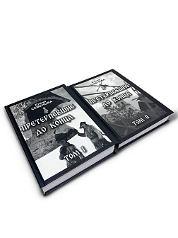 Елена Семенова. Сборник книг 2 шт. Претерпевшие до конца