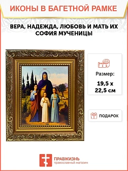 Икона Вера, Надежда, Любовь и мать их София мученицы, широкая рамка 19,5х22,5х2 см 044