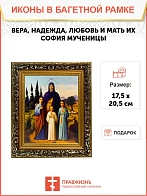 Икона Вера, Надежда, Любовь и мать их София мученицы, узкая рамка 17,5х20,5х2 см 044