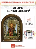 Именная икона 076 Игорь Черниговский Благоверный Князь бисер