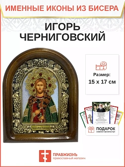 Именная икона 076 Игорь Черниговский Благоверный Князь бисер