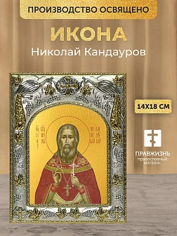 Икона Николай Кандауров в ризе, 18х14 см