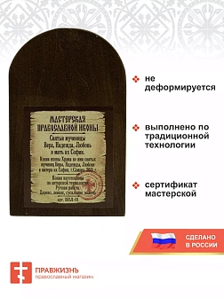 Именная икона Мученицы Вера Надежда Любовь и София 11х18 см