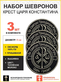 Набор шевронов Крест Царя Константина 3шт ппишивной оксфорд9