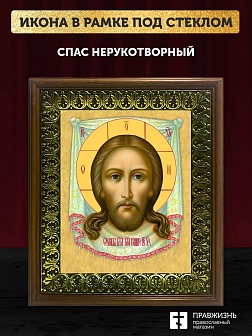 Икона Спас Нерукотворный, деревянная рамка с басмой и стеклом 18х21х2,5 см 1130