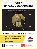Флаг 167 Серафим Саровский Стяжи дух мирен, и тогда тысячи душ спасутся около тебя черный 90х135, ма