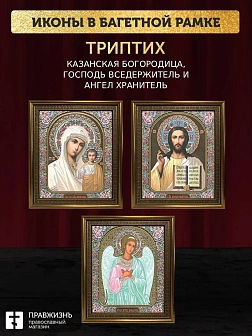 Триптих Богородица Казанская, Спас, Ангел Хранитель