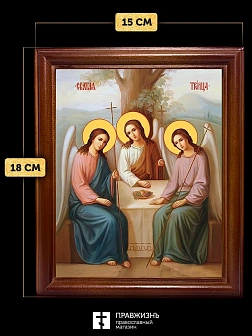 Икона Пресвятая Троица, деревянная рамка со стеклом 15х18х2 см 164