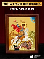 Икона Георгий Победоносец великомученик, деревянная рамка со стеклом 15х18х2 см 058