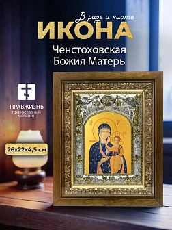 Икона Ченстоховская Божия Матерь в ризе и деревянном киоте, 26х22 см