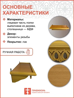 Полка для икон на стену 1 ярусная прямая малая ажурная