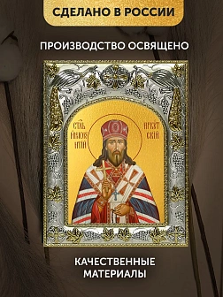 Икона Иннокентий Митрополит Иркутский в ризе, 18х14 см