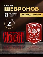 Набор шевронов С Богом 5,5х10 и Спас с нами Бог красный на липучке