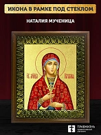 Икона Наталия мученица с золочением, деревянная рамка с басмой и стеклом 18х21х2,5 см 108