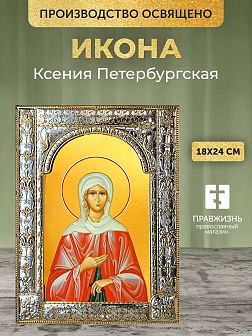 Икона Ксения Петербургская в ризе, 18x24 см
