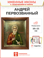 Икона Андрей Первозванный апостол с золочением в киоте 18х21х4 см Икона Андрей Первозванный апостол с золочением в киоте 18х21х4 см