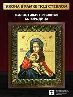 Икона Божией Матери Милостивая с золочением, деревянная рамка с басмой и стеклом 18х21х2,5 см 1120