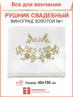 012 Рушник свадебный для венчания «Виноград золотой #1», мини скатерть