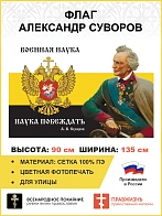 Флаг 112 Суворов Военная наука наука побеждать 90х135 материал сетка для улицы