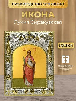 Икона Лукия Сиракузская в ризе, 18х14 см