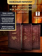 КАИН Сборник в 3-х томах КОЖА Авдеенко Евгений Андреевич. Тема "Каин" в современном мире. "Преступле