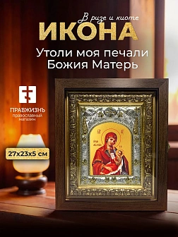 Икона Утоли моя печали Божия Матерь в ризе и киоте под дерево, 27х23 см Икона Утоли моя печали Божия Матерь в ризе и киоте под дерево, 27х23 см