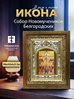 Икона Собор Новомучеников Белгородских в ризе и деревянном киоте, 26х22 см