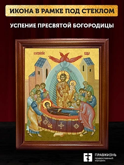 Икона Успение Пресвятой Богородицы, деревянная рамка со стеклом 15х18х2 см 1246