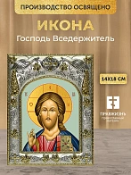 Икона Господь Вседержитель в ризе, 18х14 см