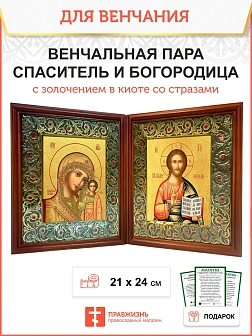 Венчальная пара икон золочение поталью в большом киоте со стразами