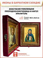 Икона складень Анастасия Римляныня и Ангел Хранитель 19х22х7 см 381 Икона складень Анастасия Римляныня и Ангел Хранитель 19х22х7 см 381