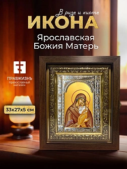 Икона Ярославская Божия Матерь в ризе и киоте под дерево, 33х27 см