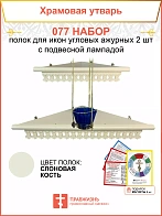 Полка настенная угловая для икон 2 шт лампада набор 077