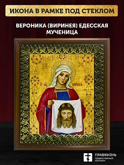Икона Вероника Виринея Едесская мученица, деревянная рамка с басмой и стеклом 18х21х2,5 см 045