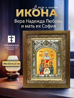 Икона Вера Надежда Любовь и мать их София в ризе и деревянном киоте, 26х22 см