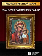 Икона Казанская Божия Матерь, золотая багетная рамка узкая с узором 15х18х2 см