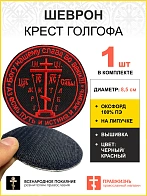 Шеврон Крест Голгофа Аз есмь Путь липучка черный/красный оксфорд диаметр 8,5 см Богу слава Шеврон Крест Голгофа Аз есмь Путь липучка черный/красный оксфорд диаметр 8,5 см Богу слава