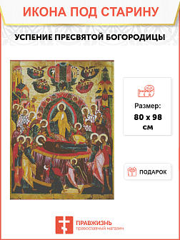 Икона Успение Пресвятой Богородицы