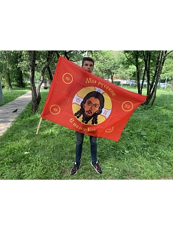 Флаг 021 Мы русские с нами Бог на красном, 90х135 см, материал сетка для улицы Флаг 021 Мы русские с нами Бог на красном, 90х135 см, материал сетка для улицы