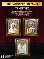 Триптих Богородица Казанская, Спас, Ангел Хранитель