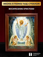 Икона Воскресение Христово, деревянная рамка со стеклом 15х18х2 см 1113