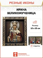 Икона Святая Великомученица Ирина, резная из дерева
