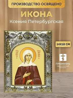 Икона Ксения Петербургская в ризе, 18х14 см