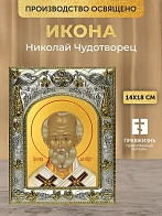 Икона Николай Чудотворец в ризе, 18х14 см
