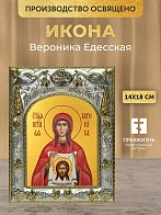 Икона Вероника Едесская в ризе, 18х14 см