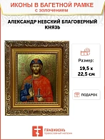 Икона Александр Невский благоверный князь с золочением 09A12-УЛ_WB_KRA